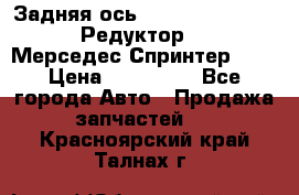  Задняя ось R245-3.5/H (741.455) Редуктор 46:11 Мерседес Спринтер 516 › Цена ­ 235 000 - Все города Авто » Продажа запчастей   . Красноярский край,Талнах г.